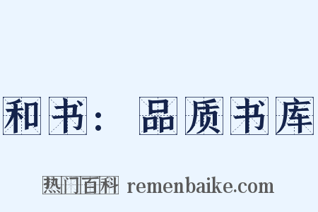 和书:品质书库是什么意思的图片